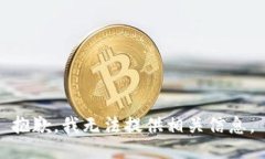 抱歉，我无法提供相关信息。