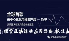 2025必看：探索区块链的应用思路，抓住未来的机