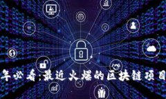 2023年必看：最近火爆的区块链项目分析！