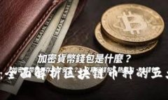 2025必看：全面解析区块链币种的五大主要形态