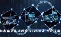 区块链投稿渠道大揭密：2025必看，立即了解更多