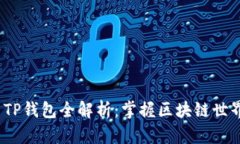 2022年中国TP钱包全解析：掌握区块链世界的关键