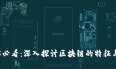 2025必看：深入探讨区块链的特征与作用