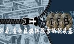 2025必看：重仓区块链股票的优质基金推荐