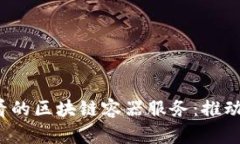 立即了解2025必看的区块链容器服务：推动未来云