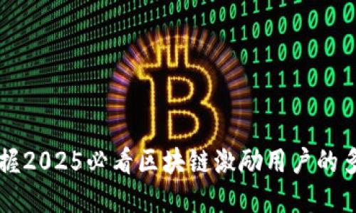 立即掌握2025必看区块链激励用户的多种方式