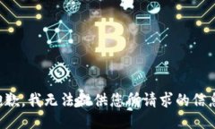 抱歉，我无法提供您所请求的信息。