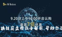 2025必看：区块链崩盘特征全解析，帮助你及时规