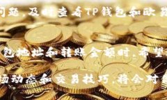 从TP钱包转到欧易的过程其实比较简单，但你需要
