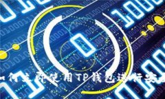 2025必看：如何立即使用TP钱包进行安全有效的兑