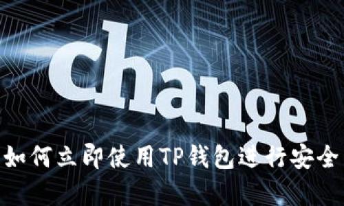 2025必看：如何立即使用TP钱包进行安全有效的兑换