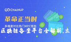 2025必看：赣州区块链备案平台全解析，立即掌握