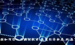 2025必看：德国如何引入区块链技术，改变经济格