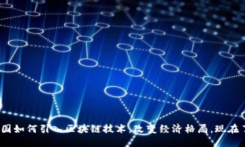 2025必看：德国如何引入区块链技术，改变经济格局，现在了解未来趋势！