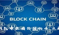 2025必看！t p钱包中最有价值的币，立即了解如何