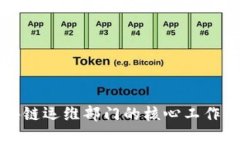 2025必看：区块链运维部门的核心工作揭秘，立即