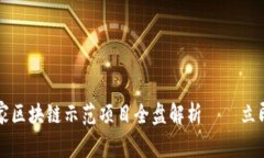 2023年中国国家区块链示范项目全盘解析——立即