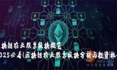 区块链农业股票板块概览  2025必看！区块链农业