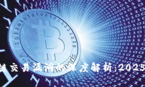 区块链交易漏洞的深度解析：2025必看！