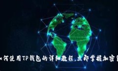 2025必看！如何使用TP钱包的详细教程，立即掌握