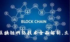 2025必看：量子区块链网络技术全面解析，立即了