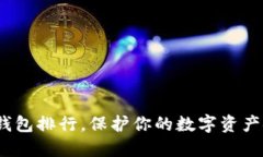 2025必看：TP冷钱包排行，保护你的数字资产安全
