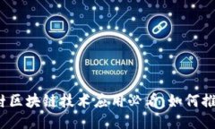 2025年农村区块链技术应用必看：如何推动乡村振