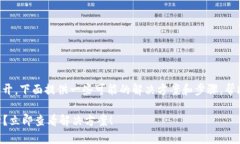 如果你的TP钱包打不开，下面提供一些可能的解决