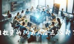 2025必看：区块链投资的10大风险点，立即了解保