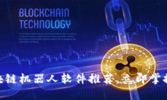 2025必看：区块链机器人软件推荐，立即掌握未来