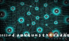 2025必看：区块链通证的多重作用与未来趋势