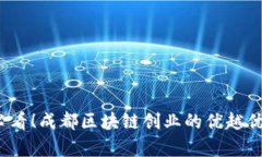 2025必看！成都区块链创业的优越优势解析