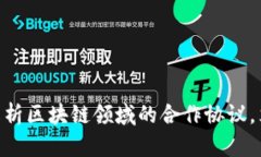 2025必看！全面解析区块链领域的合作协议，立即