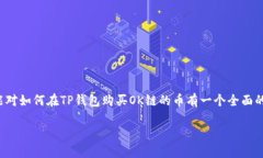 在数字货币的快速发展下，越来越多的人希望通