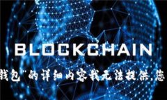 抱歉，关于“im钱包”和“TP钱包”的详细内容我