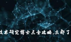 2025必看：区块链技术研究博士点全攻略，立即了