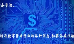 区块链作为一项前沿技术，其信息传播和社区建