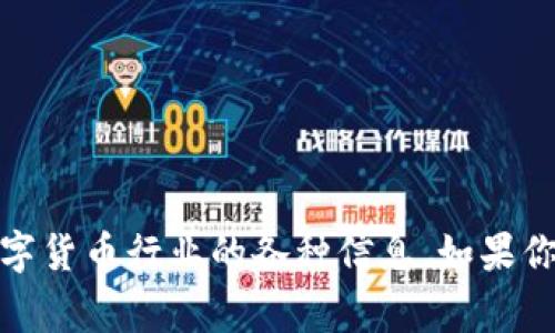 区块链作为一项前沿技术，其信息传播和社区建设非常重要。在中国，很多区块链相关的公众号为行业内人士和爱好者提供了丰富的信息和教育资源。以下是一些知名的区块链相关公众号，供你参考：

1. **币快报**：专注于数字货币的新闻、行情及市场分析，内容更新迅速，适合想要了解最新动态的用户。

2. **链闻**：提供专业的区块链、数字货币新闻及深度分析，致力于帮助用户更好地了解行业动态。

3. **巴比特**：是一个知名的区块链社区，提供新闻、行业分析及区块链教育资源，同时也有丰富的社区讨论。

4. **火星财经**：聚焦于行业新闻、比特币和其他数字货币的市场分析，内容丰富，经常推送技术分析和行业动态。

5. **TokenInsight**：提供区块链行业的研究报告和数据分析，帮助用户更好地理解市场趋势。

6. **区块链技术与应用**：专注于区块链技术的研究和应用，同时分享行业内的技术文章和资讯。

7. **链塔智库**：致力于区块链行业的研究与咨询，提供深度报告与行业见解。

8. **小黑书**：关注区块链和数字经济的公众号，定期发布有关区块链最新进展的文章。

这些公众号涵盖了从技术分析、市场动态到投资建议等多个方面，帮助读者全面了解区块链及数字货币行业的各种信息。如果你有兴趣深入了解某个特定的区块链项目或技术，也可以通过这些公众号获取专业的见解和评论。