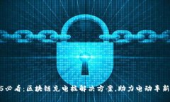 2025必看：区块链充电桩解决方案，助力电动车新