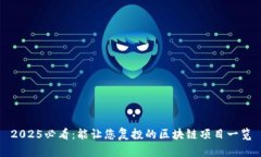 2025必看：能让您复投的区块链项目一览