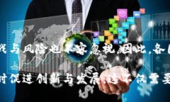 区块链技术的发展迅速，伴随着其广泛应用，各