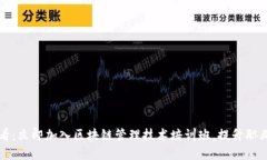 2025必看：立即加入区块链管理技术培训班，提升