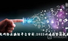 无网络区块链平台分析：2025必看趋势与技术