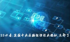 2025必看：英国十大区块链课程大揭秘，立即了解