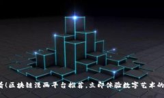 2025必看！区块链漫画平台推荐，立即体验数字艺