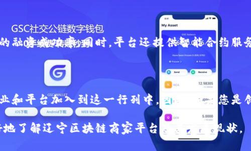 在辽宁，随着区块链技术的不断发展，越来越多的商家开始探索和应用区块链平台以提高自身的运营效率和透明度。以下是一些在辽宁地区较为知名的区块链商家平台：

辽宁区块链商家平台介绍

辽宁省的区块链发展虽然起步较晚，但随着国家对区块链技术的重视和各类政策的支持，越来越多的商家纷纷加入了这一领域。区块链技术的特点如去中心化、不可篡改和透明性，使其在金融、物流、医疗等多个行业中均展现出了极大的应用潜力。

1. 辽宁链家

链家作为一个房产中介平台，采用区块链技术记录房产交易信息，确保交易的真实性和透明性。通过利用区块链的不可篡改性，链家能够有效减少房产交易中的纠纷，同时提升交易的效率。用户在链家上可以查询到房产的详细信息，包括交易历史、房产证信息等，这无疑为购房者提供了更多的保障。

2. 东北创新创业平台

东北创新创业平台致力于为初创企业提供全方位的支持，区块链作为其核心技术之一，为企业提供了透明的融资渠道。创业者可以通过该平台发布融资需求，同时投资方也能够在平台上找到可靠的投资项目。此外，该平台还提供技术支持和商业咨询服务，帮助企业在激烈的市场竞争中脱颖而出。

3. 辽宁省政务区块链服务平台

为了提升政务服务的透明度和效率，辽宁省建立了政务区块链服务平台。该平台将政务信息如企业注册、税务信息等上链，确保信息的可靠性和安全性。通过这一平台，市民可以方便地查询相关信息，同时也有效减少了行政审批的时间和成本。

4. 辽宁智链科技有限公司

辽宁智链科技是一家专注于区块链技术应用的企业，通过提供解决方案和技术服务，帮助各行业的客户实现数字化转型。智链科技在金融、供应链、医疗等领域都有显著成果，特别是在供应链管理中，通过区块链的可追溯性提升了供应链的透明度和效率。

5. 沈阳数字资产交易所

沈阳数字资产交易所是一个新兴的数字货币交易平台，为投资者提供加密货币的买卖服务。该交易所充分利用区块链技术，确保交易的安全性和及时性。用户可以在平台上进行多种数字资产的交易，交易所还提供市场分析和投资建议，帮助用户做出明智的投资决策。

6. 辽宁区块链金融服务平台

该平台致力于为中小企业提供金融服务，通过区块链技术实现信用评级和风控。平台会将企业的信用信息上链，借此提高企业的融资成功率。同时，平台还提供智能合约服务，帮助企业实现自动化的资金管理，从而降低运营成本和风险。

总结

辽宁省的区块链商家平台正在快速发展，覆盖了多个行业和领域。随着技术的进一步成熟和政策的不断，未来将会有更多的企业和平台加入到这一行列中。因此，如果您是创业者、投资者或仅仅是对区块链感兴趣的普通市民，辽宁的区块链商家平台都将为您提供丰富的信息和资源。

在这个数字化时代，区块链技术不仅仅是一个技术潮流，更是企业转型升级的重要手段。希望通过以上的介绍，能够帮助您更好地了解辽宁区块链商家平台及其发展现状。