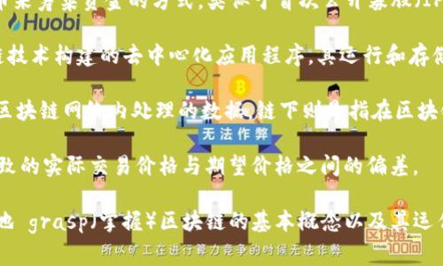 区块链是一个快速发展的领域，涉及许多专用术语和名词。以下是一些常见的区块链名词及其简要解释：

1. **区块（Block）**：区块链中存储数据的基本单元，每个区块包含一组交易信息和一个指向前一个区块的哈希值。

2. **链（Chain）**：由一系列区块通过哈希值相连形成的结构，数据的不可篡改性和安全性依靠这条链的构建。

3. **节点（Node）**：参与区块链网络的计算机，它们共同维护和验证区块链的数据。

4. **去中心化（Decentralization）**：指没有单一的中央管理者，所有节点共同维护区块链的特性。

5. **共识机制（Consensus Mechanism）**：用于确保区块链中所有节点对交易的真实性达成一致的方法，例如工作量证明（PoW）、权益证明（PoS）等。

6. **智能合约（Smart Contract）**：在区块链上执行的自执行合约，其条款直接写入代码中，可以自动执行和执行合约条款。

7. **矿工（Miner）**：使用计算能力参与区块链网络，验证交易并将其添加到区块链中的节点，通常会获得一定的数字货币作为奖励。

8. **钱包（Wallet）**：用于存储和管理数字货币的工具，用户可以通过它来接收、发送和管理自己的货币。

9. **哈希（Hash）**：一个将输入数据转换为固定长度字符串的过程，保证数据的唯一性和完整性。

10. **公钥（Public Key）和私钥（Private Key）**：公钥是用于接收数字货币的地址，而私钥则是用于签署交易和访问钱包的密钥。

11. **代币（Token）**：在区块链上发行的数字资产，通常用于某种特定目的或应用中。

12. **ICO（Initial Coin Offering）**：一种通过发行代币来筹集资金的方式，类似于首次公开募股（IPO）。

13. **DApp（Decentralized Application）**：基于区块链技术构建的去中心化应用程序，其运行和存储在多个节点上。

14. **链下（Off-chain）和链上（On-chain）**：链上指在区块链网络内处理的数据，链下则是指在区块链外部处理的数据。

15. **滑点（Slippage）**：在交易执行时，由于市场波动导致的实际交易价格与期望价格之间的偏差。

这些名词在区块链领域中至关重要，理解它们有助于更好地 grasp（掌握）区块链的基本概念以及其运作方式。随着技术的发展，可能会出现更多新的术语和概念。