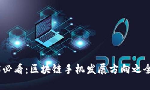 : 2025必看：区块链手机发展方向之全景探讨