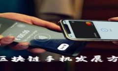 : 2025必看：区块链手机发展方向之全景探讨