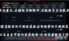 区块链技术的迅猛发展引起了全球范围内的关注